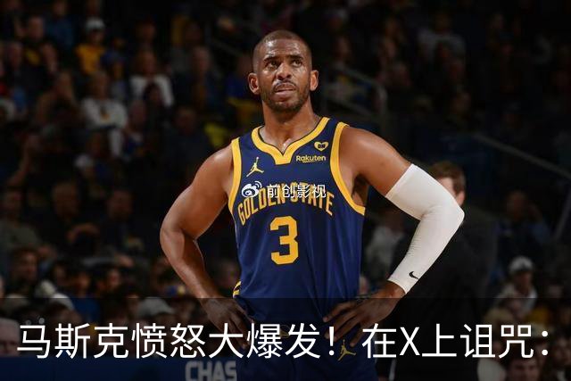 马斯克愤怒大爆发！在X上诅咒：战争贩子，愿你们下地狱！