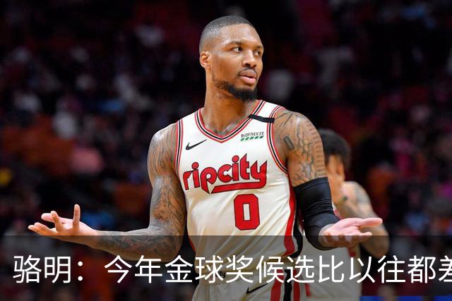 骆明：今年金球奖候选比以往都差点意思，亚马尔表现难服众