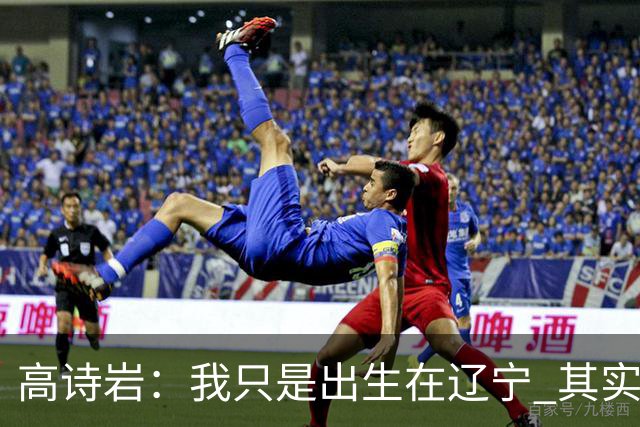 高诗岩：我只是出生在辽宁 其实籍贯是山东人