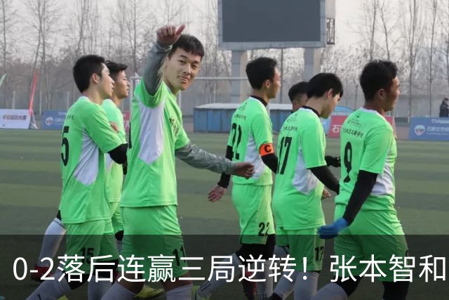 0-2落后连赢三局逆转！张本智和握拳怒吼释放 日乒独苗压力巨大