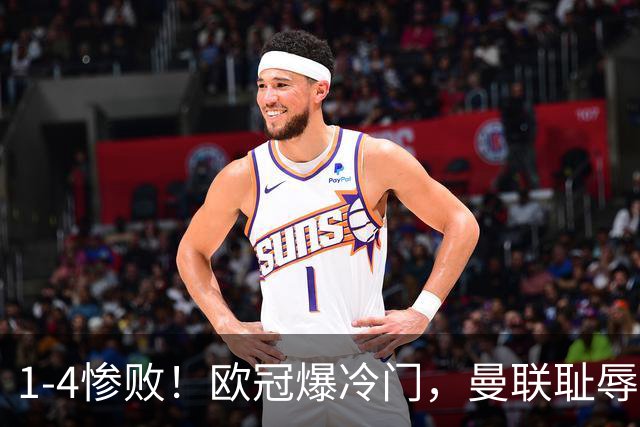1-4惨败！欧冠爆冷门，曼联耻辱惨败，主帅和队长曝内讧，皇马4-1