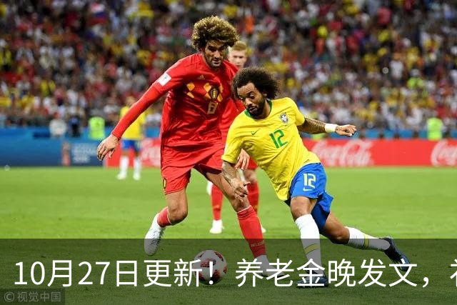 10月27日更新！养老金晚发文，补发钱会不会变少？