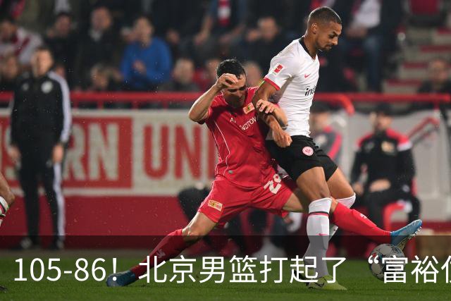 105-86！北京男篮打起了“富裕仗”，获6连胜 球迷：提前锁定冠军