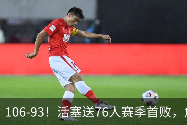106-93！活塞送76人赛季首败，詹姆斯18法尼尔，马克西29+5+4