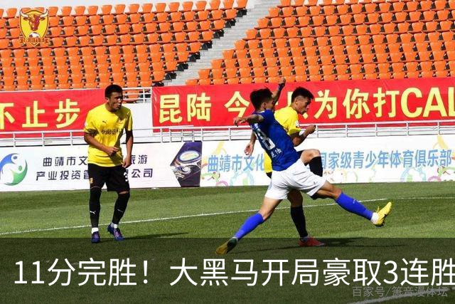 11分完胜！大黑马开局豪取3连胜，悍将场均34.7分领跑联盟