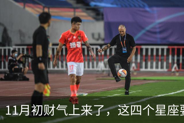11月初财气上来了，这四个星座要留意