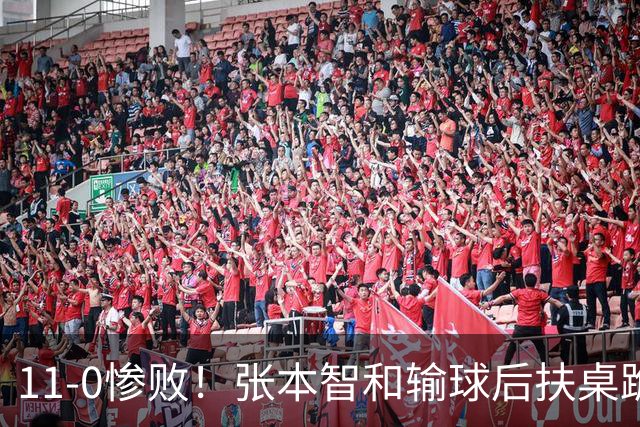 11-0惨败！张本智和输球后扶桌跪地，回头一看队友教练都没走过来