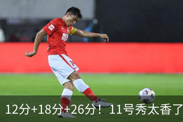 12分+18分+26分！11号秀太香了，科尔宣布新决定，他能抢最佳新秀
