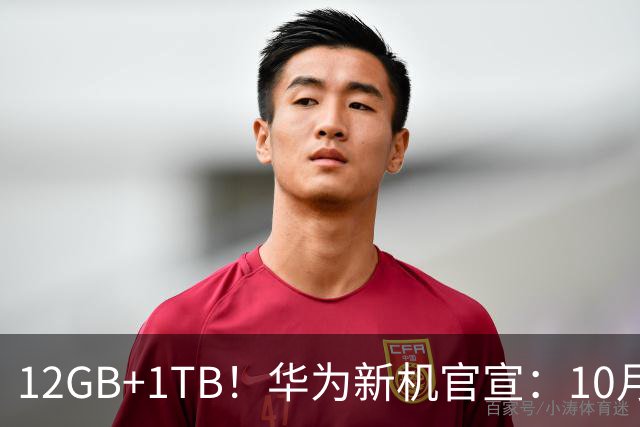 12GB+1TB！华为新机官宣：10月28日，全新登场