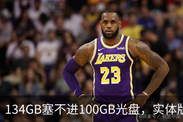 134GB塞不进100GB光盘，实体版玩家开始理解索尼