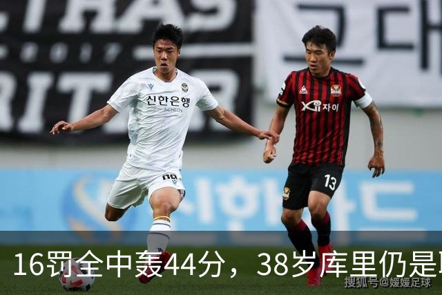 16罚全中轰44分，38岁库里仍是联盟顶尖水准