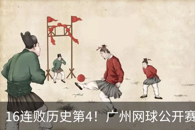 16连败历史第4！广州网球公开赛：46岁大威0-2不敌18岁新星