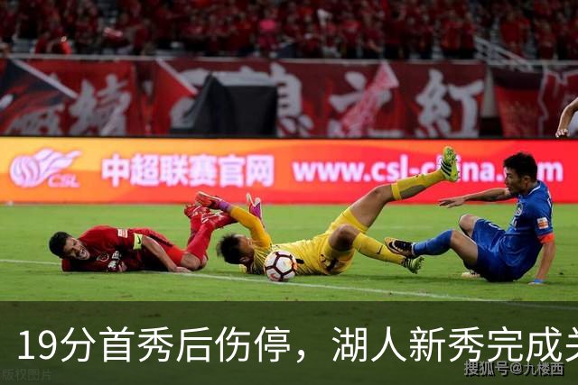 19分首秀后伤停，湖人新秀完成关键一步