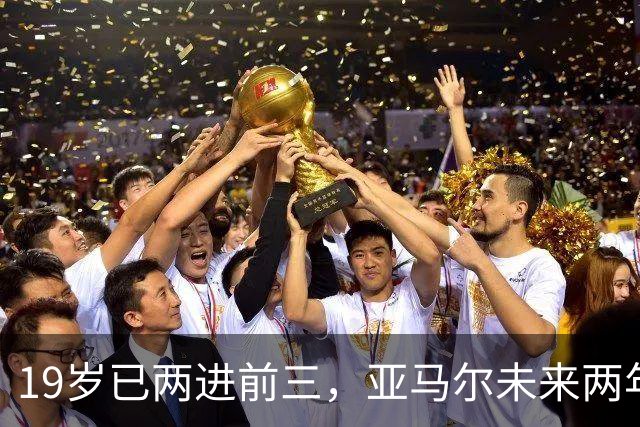 19岁已两进前三，亚马尔未来两年还有机会破最年轻金球奖纪录