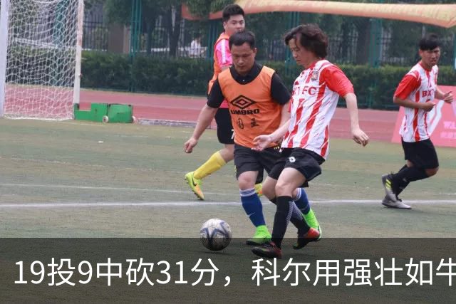 19投9中砍31分，科尔用"强壮如牛"形容这位11号秀