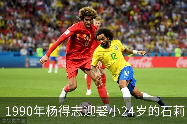 1990年杨得志迎娶小24岁的石莉，4年后离世，6个孩子对继母态度如何？