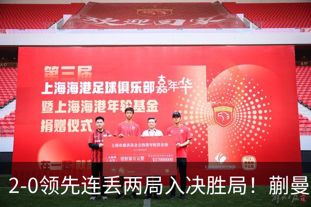2-0领先连丢两局入决胜局！蒯曼险些遭20岁小将逆转 国乒王牌太累？