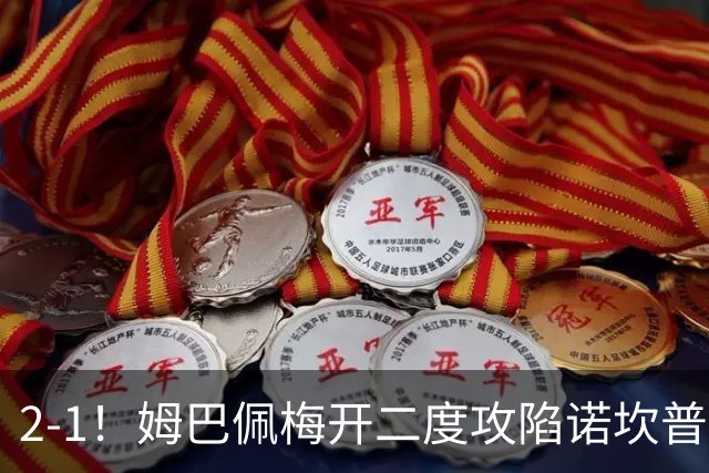 2-1！姆巴佩梅开二度攻陷诺坎普，皇马笑傲国家德比，巴萨2连败