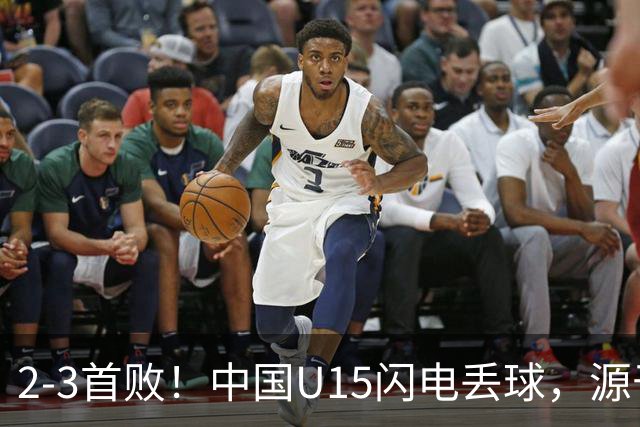 2-3首败！中国U15闪电丢球，源于“门将玩火”，靠点球扳回2球