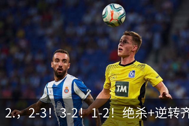 2.，2-3！3-2！1-2！绝杀+逆转齐上演，德米罗维奇独中两元无奈输球