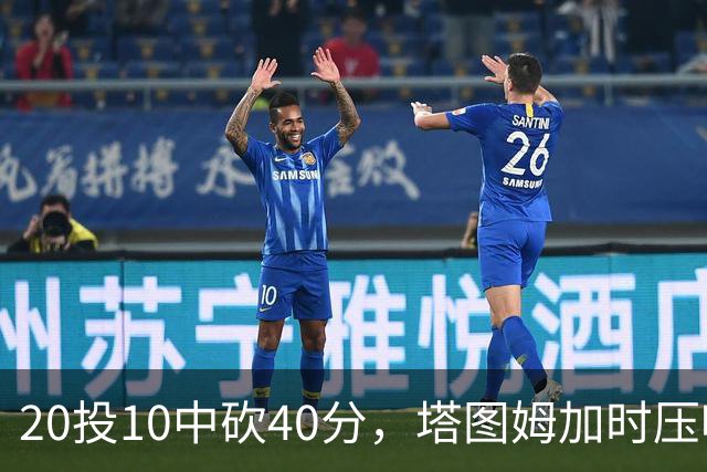 20投10中砍40分，塔图姆加时压哨绝杀篮网