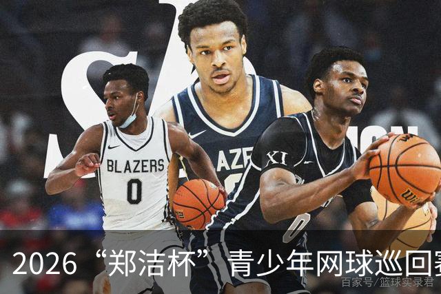 2026“郑洁杯”青少年网球巡回赛全国总决赛在深圳开赛