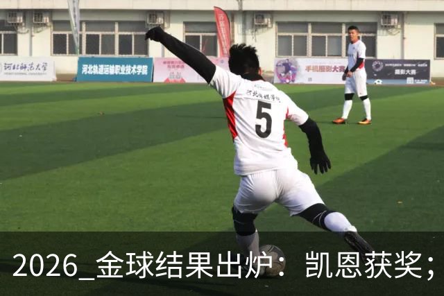 2026 金球结果出炉：凯恩获奖；姆巴佩三线高光仍憾失金球，屈居第二！