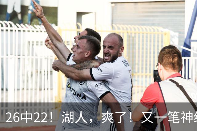 26中22！湖人，爽了！又一笔神级重磅签约