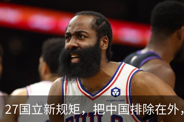 27国立新规矩，把中国排除在外，这一回，中国不得不向俄方求助