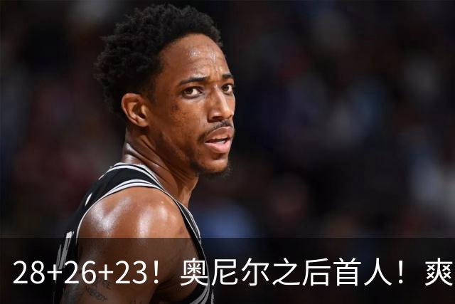 28+26+23！奥尼尔之后首人！爽死啦，东契奇！