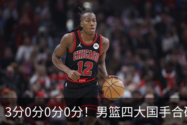 3分0分0分0分！男篮四大国手合砍3分：他们撕开CBA虚假繁荣一面