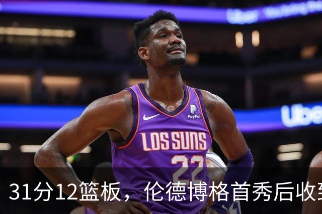 31分12篮板，伦德博格首秀后收到麦迪安东尼的建议
