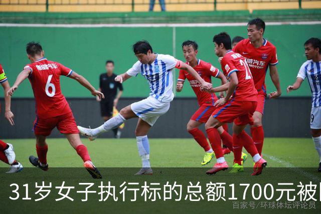 31岁女子执行标的总额1700元被限高，法院公开照片征集其财产线索，律师：如果有收入、有能力、刻意失联拒不偿还 限高符合法律规定