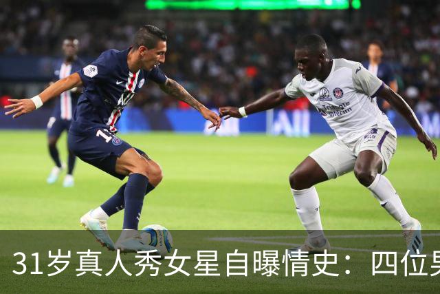 31岁真人秀女星自曝情史：四位男星里，床上最棒的是他