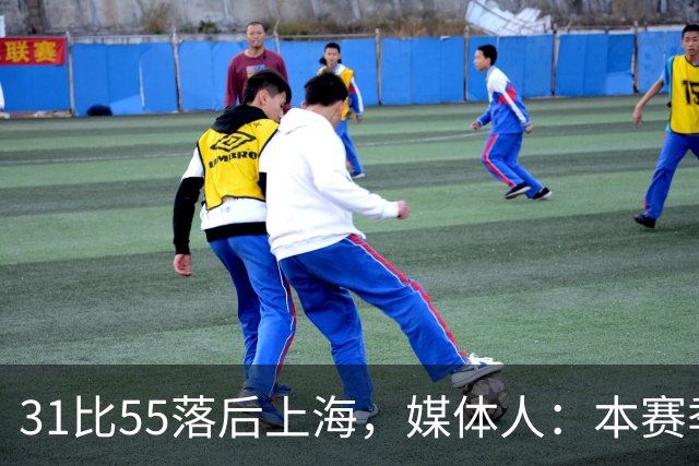 31比55落后上海，媒体人：本赛季第一次看广东，这队好陌生