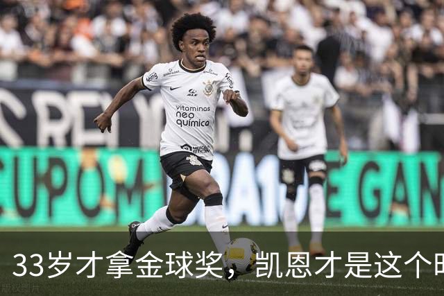 33岁才拿金球奖，凯恩才是这个时代最狠的“笨人”