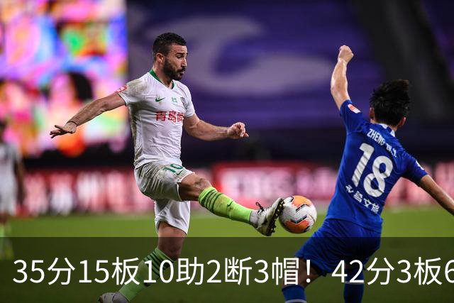 35分15板10助2断3帽！42分3板6助8记三分球！NBA最强王炸难有作为