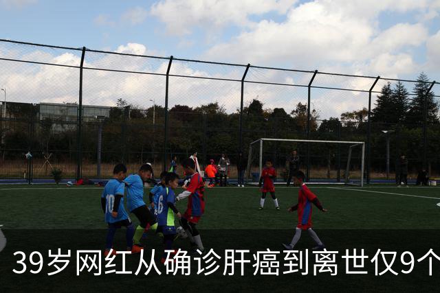39岁网红从确诊肝癌到离世仅9个月，患病期间急剧消瘦，生前反复劝诫大家“少喝酒、少熬夜”；医生：肝脏是“哑巴器官”，这些信号别忽视
