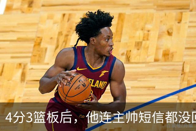4分3篮板后，他连主帅短信都没回：我打得太烂了