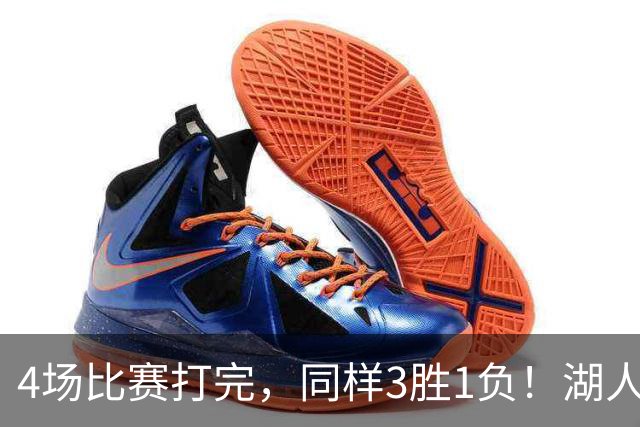 4场比赛打完，同样3胜1负！湖人场均罚球差0、76人呢？