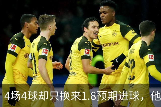 4场4球却只换来1.8预期进球，他仍是本周最值得买的FPL前锋