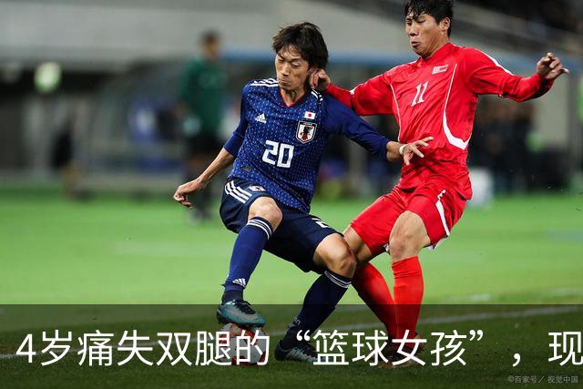 4岁痛失双腿的“篮球女孩”，现年28岁气质出众，还当了公务员