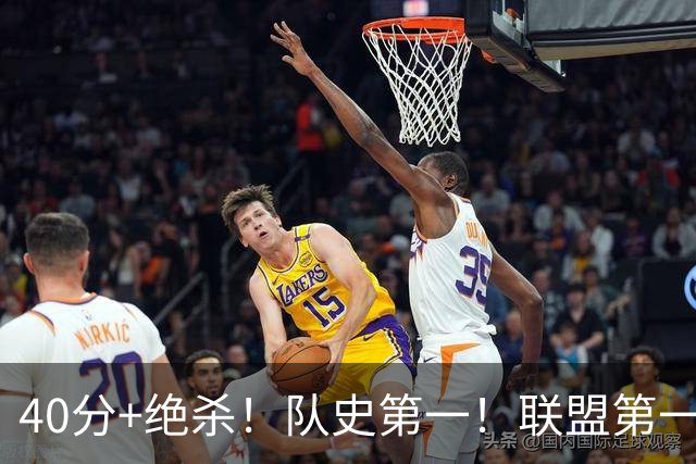 40分+绝杀！队史第一！联盟第一！要冲MVP了？