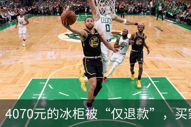 4070元的冰柜被“仅退款”，买家称已销毁，卖家从山东跑到上海，发现冰柜正插着电使用……