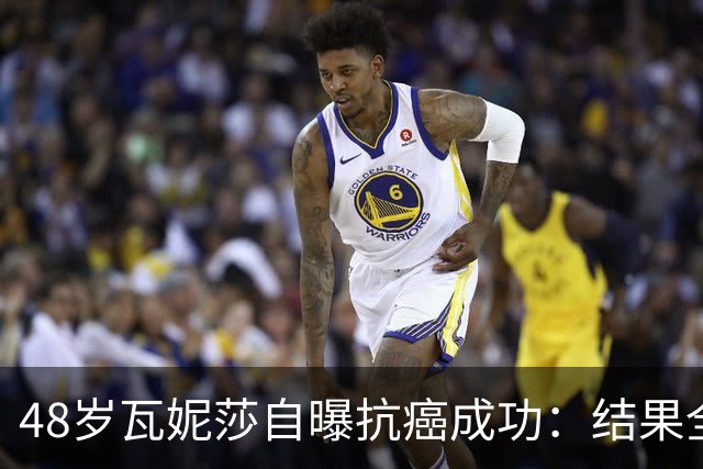 48岁瓦妮莎自曝抗癌成功：结果全部转阴，我终于没有癌症了