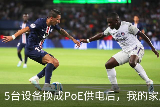 5台设备换成PoE供电后，我的家庭网络终于不卡了