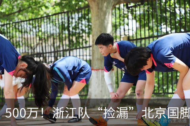 500万！浙江队“捡漏”北京国脚前锋，结果本赛季只进1球，太失望！