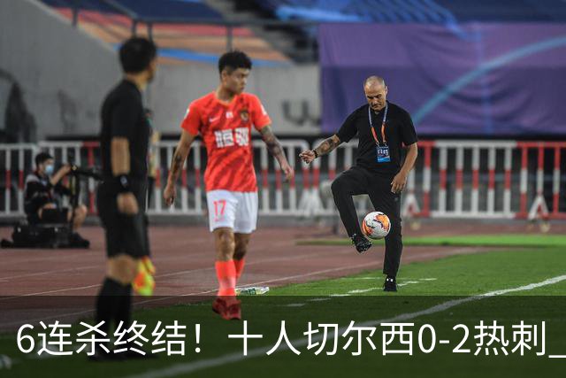 6连杀终结！十人切尔西0-2热刺 帕尔默染红彭德斯超巨失误乌龙