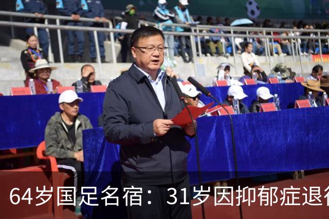 64岁国足名宿：31岁因抑郁症退役，如今隐居上海，终生未婚无子女