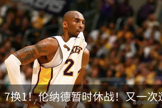 7换1！伦纳德暂时休战！又一次遭遇膝伤问题